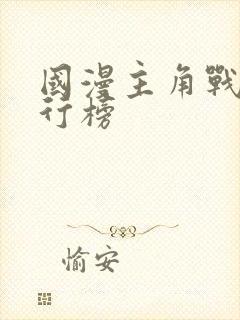 国漫主角战力排行榜