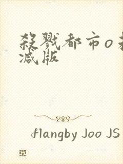 杀戮都市o未删减版