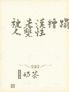 被老汉糟蹋的美人双性