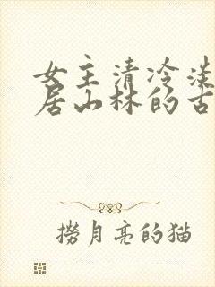 女主清冷淡然隐居山林的古言封面