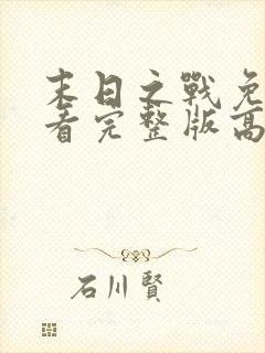 末日之战免费观看完整版高清电影