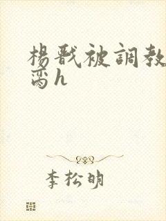 杨戬被调教成禁脔h