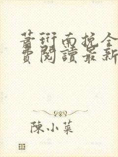 萧珩南挽全文免费阅读最新章节