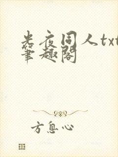 光夜同人txt笔趣阁