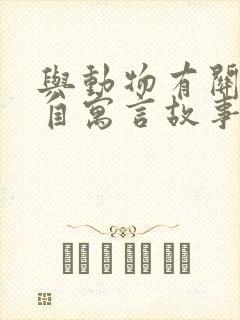 与动物有关的出自寓言故事的成语