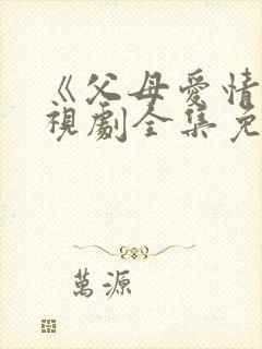 《父母爱情》电视剧全集免费观看