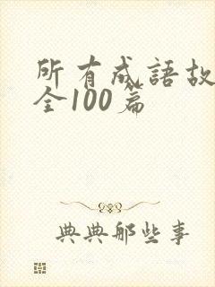 所有成语故事大全100篇