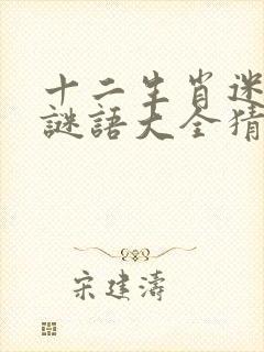 十二生肖迷大全谜语大全猜谜大全