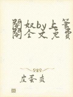 阉奴by上笔趣阁全文免费阅读