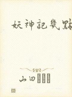 妖神记几点更新