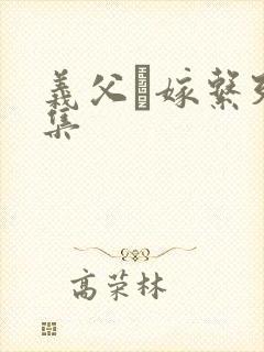 义父と嫁系列合集