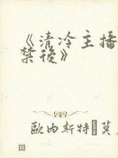 《清冷主播被囚禁后》封面