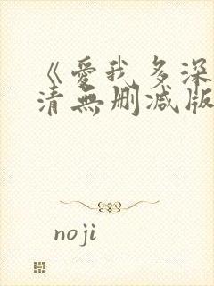 《爱我多深》高清无删减版