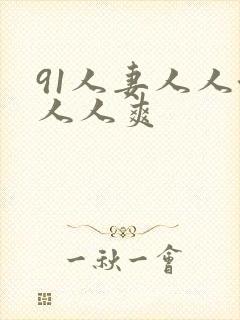 91人妻人人澡人人爽