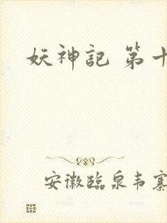 妖神记 第十季封面