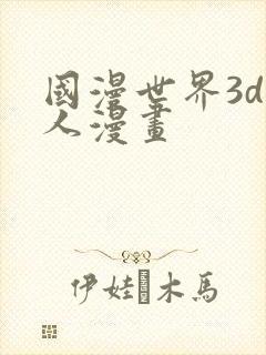 国漫世界3d同人漫画
