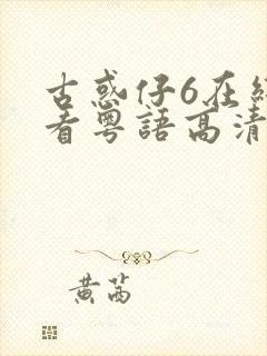 古惑仔6在线观看粤语高清完整版