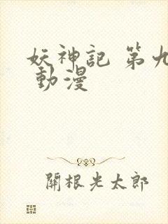 妖神记 第九季 动漫