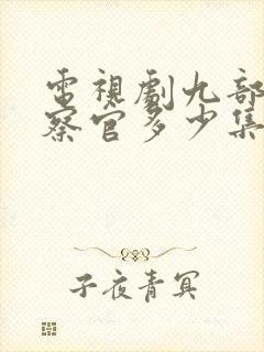 电视剧九部的检察官多少集