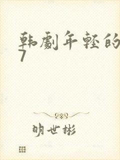 韩剧年轻的母亲7封面