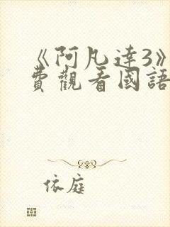 《阿凡达3》免费观看国语版电影封面