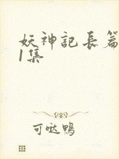 妖神记长篇版第1集