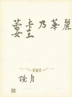 蕾卡乃华丽且我女王