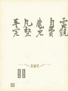 平凡岁月电视剧完整免费观看高清