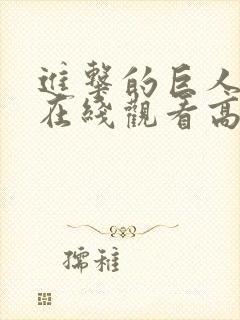 进击的巨人动漫在线观看高清