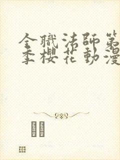 全职法师第14季樱花动漫真人版