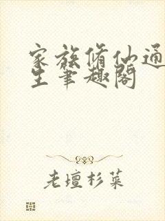 家族修仙通天长生笔趣阁