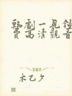 韩剧一见钟情免费高清观看