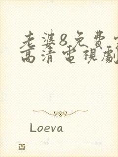 老婆8免费完整高清电视剧