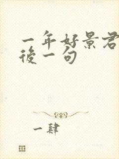 一年好景君须记后一句