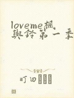 loveme枫与铃第一季在线观看