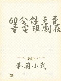 60分钟免费观看电视剧在线观看高清