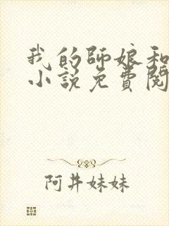 我的师娘和师妹小说免费阅读封面