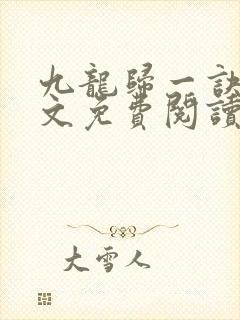 九龙归一诀 全文免费阅读免费