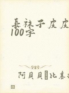 长袜子皮皮梗概100字