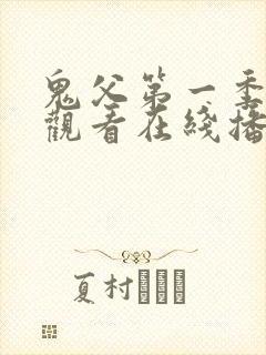 鬼父第一季免费观看在线播放