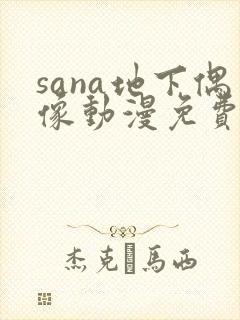 sana地下偶像动漫免费观看