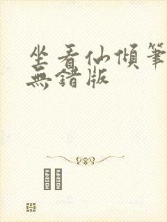 坐看仙倾笔趣阁无错版