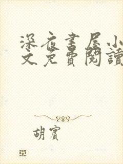 深夜书屋小说全文免费阅读无弹窗