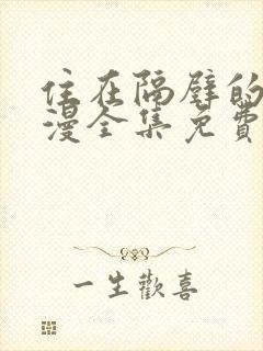 住在隔壁的他动漫全集免费观看