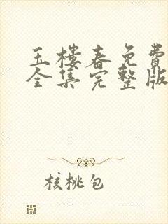 玉楼春免费观看全集完整版高清