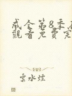 成全第8季在线观看免费完整