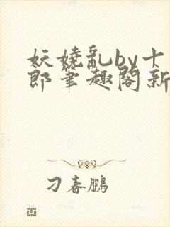 妖娆乱by十四郎笔趣阁新版封面