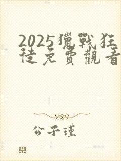 2025猎战狂徒免费观看