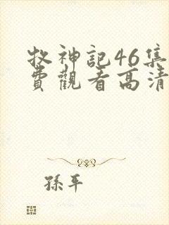 牧神记46集免费观看高清版封面