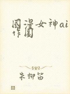 国漫女神ai创作图